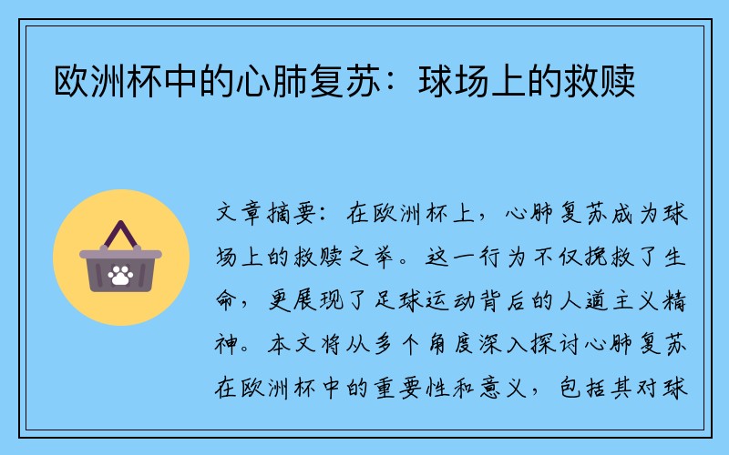 欧洲杯中的心肺复苏：球场上的救赎 - 华体会hth·体育(中国)官方网站