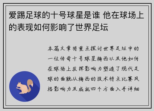 爱踢足球的十号球星是谁 他在球场上的表现如何影响了世界足坛